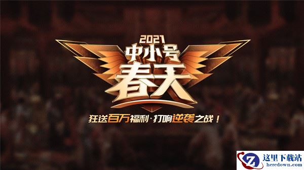 巨人网络征途品牌Q1重磅资料片“中小号春天”3.19上线！