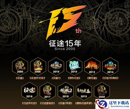 传递国战文化，复现真实国战！征途系列十五周年玩家庆典开启