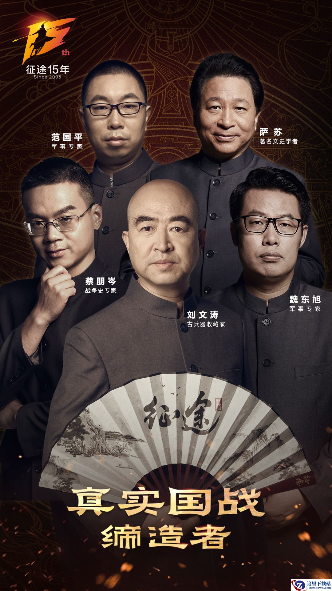 征途系列十五周年庆典开启在即，国战专家团海报大曝光