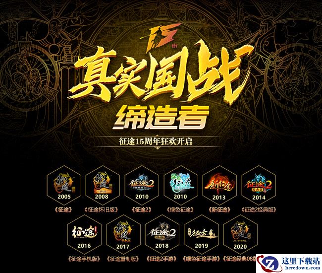 征途15周年线下庆典10.24在无锡三国城举办！