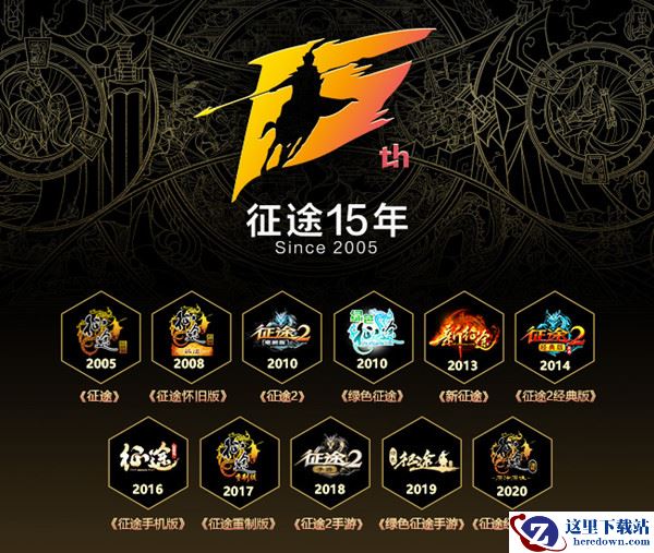 征途15周年庆典即将来袭 品牌焕新全民庆生！