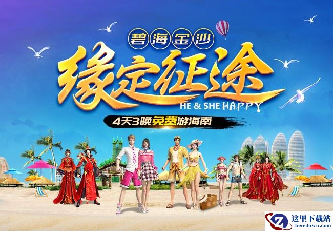 征途全系开启缘定征途活动 夫妻免费游三亚！