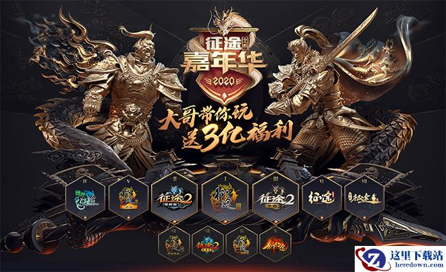 《征途》请明星、大佬站台、游戏厂商为何纷纷办起了嘉年华