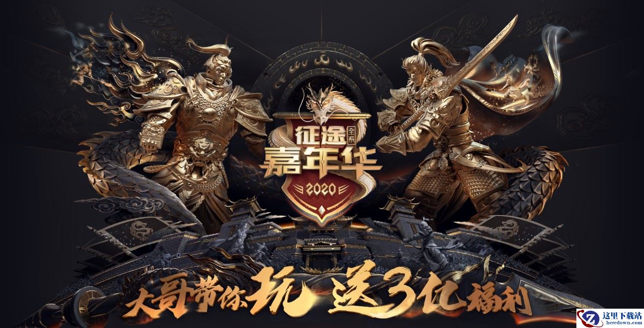 史大哥领衔国漫角色为玩家谋福利，征途全系列嘉年华3亿豪礼等你抢