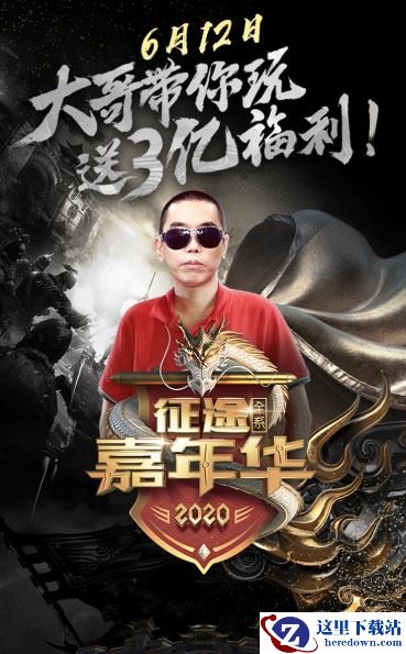 征途大哥集结!史玉柱领衔大哥军团，全系列嘉年华狂送3亿福利