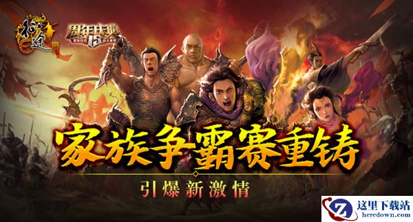 《征途》首届“全服家族争霸赛”火爆开启!