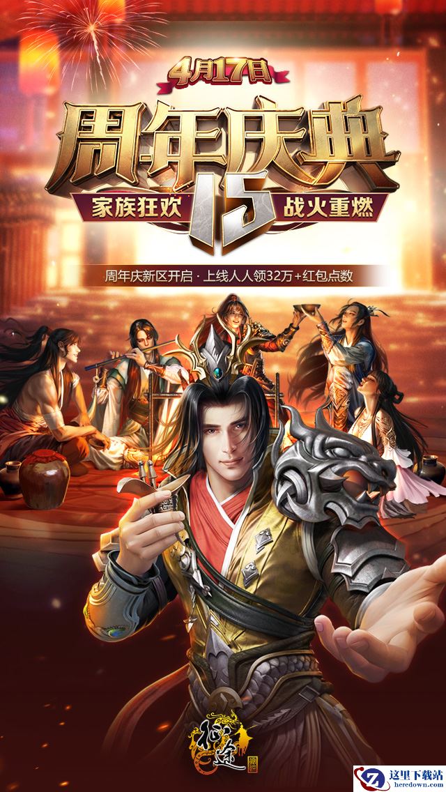 《征途》“狂欢十五周年”新区今日火爆上线!