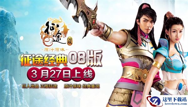 《征途经典08版》今日首测 新区“零八版逐鹿中原”同步上线!