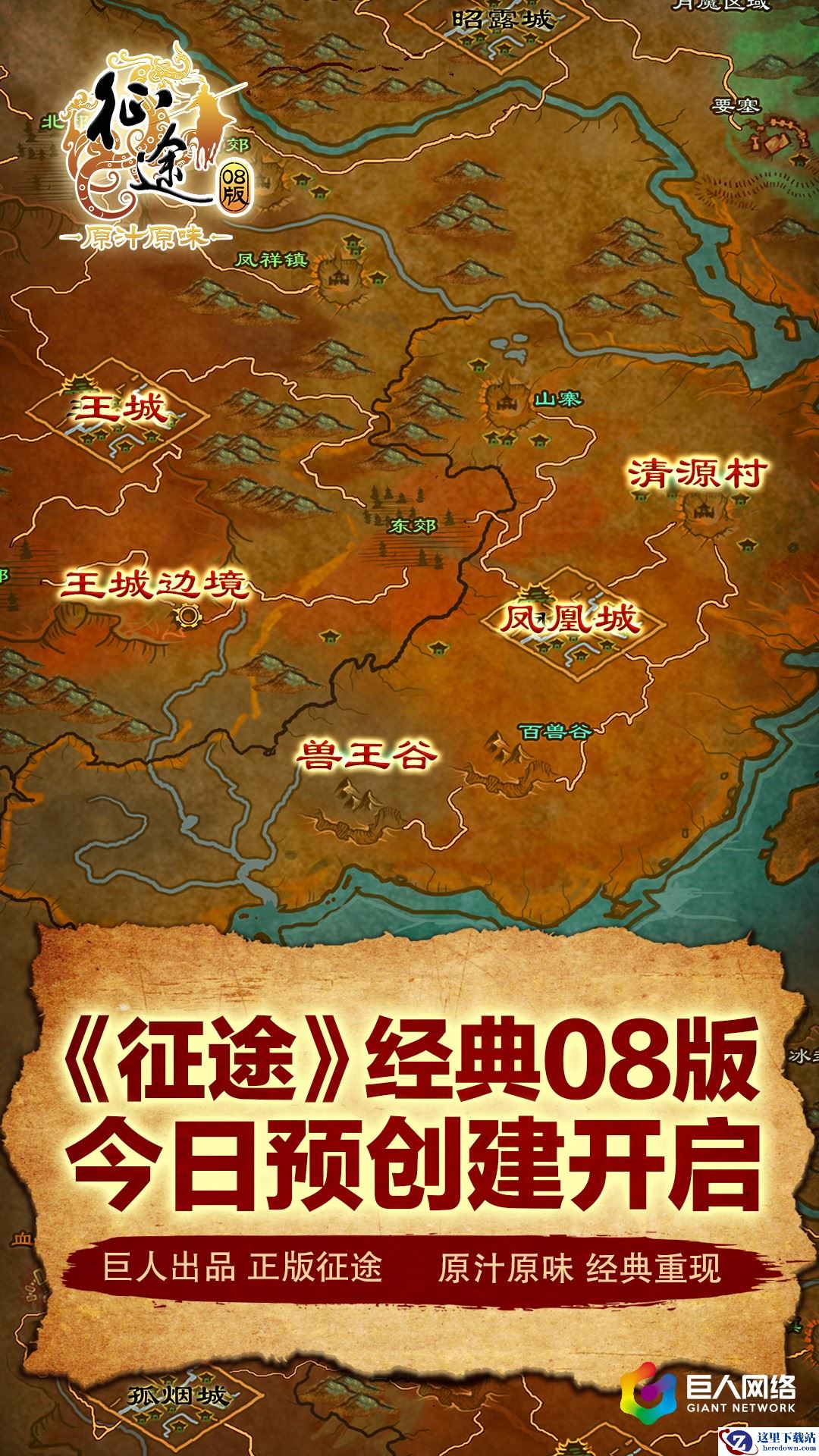 一键找回当年热血 《征途》经典08版预创建今日开启