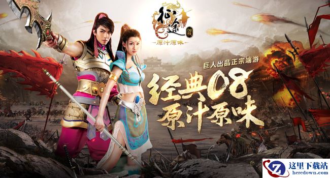 《征途经典08版》首测 预约送绝版经典称号!