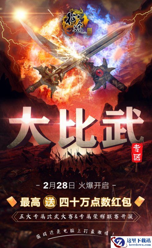 《征途》四十万红包等你拿 开工就送!