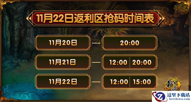 “征途返利区”定时限量抢码开启 抢到赚到!