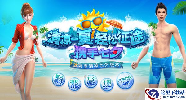 《征途》8.9夏日清凉七夕版本浪漫活动大曝光!