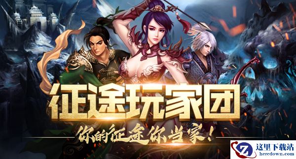征途玩家团即将启动 贴近玩家共创征途