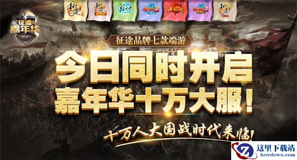 十万人大国战时代 征途系列嘉年华新区今日开启