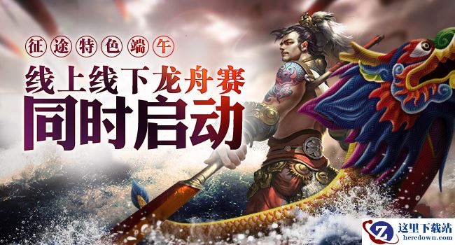 《征途》弘扬民族文化 特色端午龙舟赛双线联动!