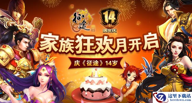 多重惊喜来袭! 征途系列端游周年庆狂欢盛宴今日17:00开启