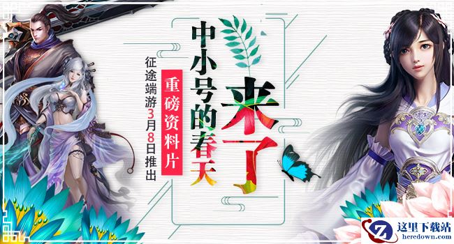 迎接中小号的春天 征途系列端游3月8日全新资料片即将上线