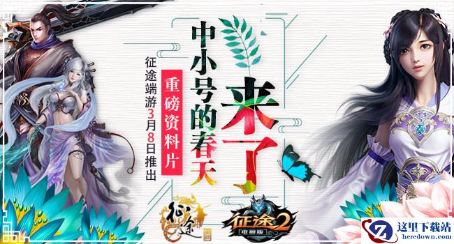 中小号春天来了 征途端游3.8推重磅资料片!