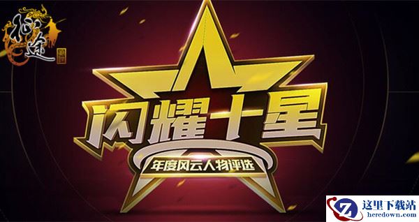 《征途》年终盛典开启  票选年度风云人物！