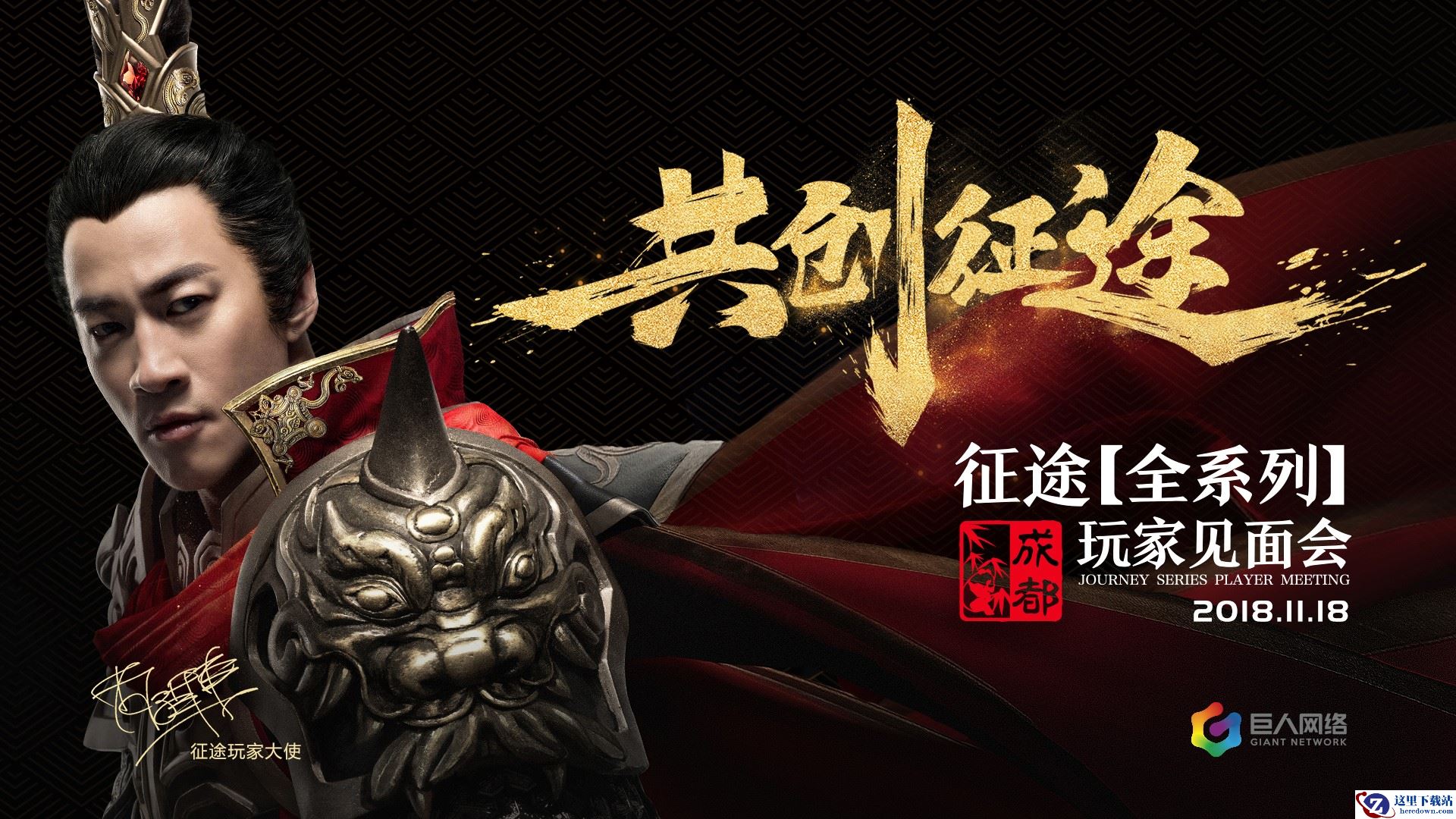 玩家大使何润东出席 征途系列玩家见面会成都站本周日盛装启幕