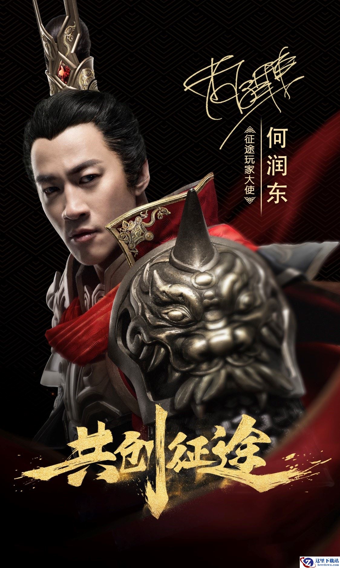 征途玩家大使何润东热血上线! 11月23日与你《共创征途》