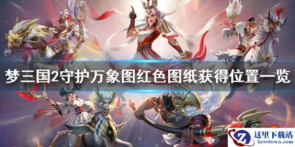 《梦三国2》红色图纸获得位置一览