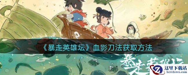 《暴走英雄坛》血影刀法获取方法