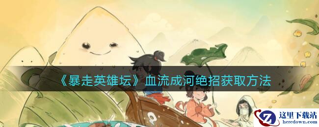 《暴走英雄坛》血流成河绝招获取方法