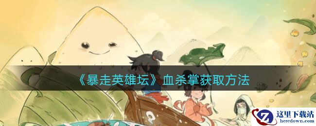 《暴走英雄坛》血杀掌获取方法