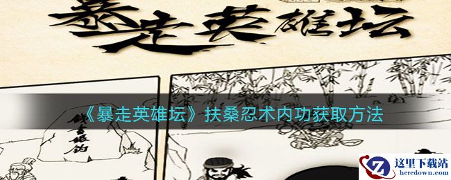 《暴走英雄坛》扶桑忍术内功获取方法