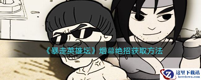 《暴走英雄坛》烟幕绝招获取方法