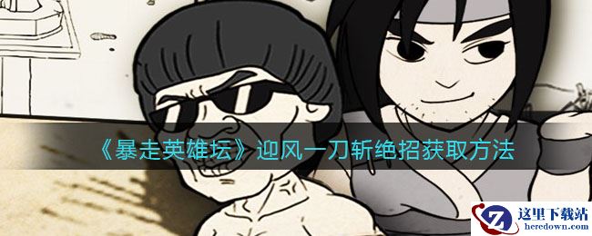 《暴走英雄坛》迎风一刀斩绝招获取方法