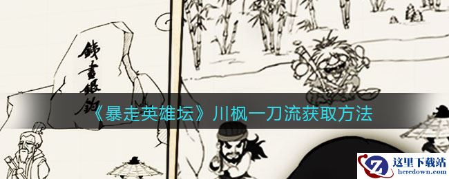 《暴走英雄坛》川枫一刀流获取方法