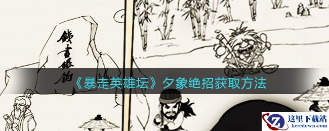 《暴走英雄坛》夕象绝招获取方法