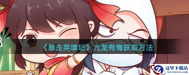 《暴走英雄坛》亢龙有悔获取方法