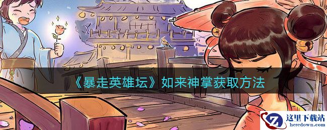 《暴走英雄坛》如来神掌获取方法