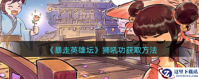 《暴走英雄坛》狮吼功获取方法