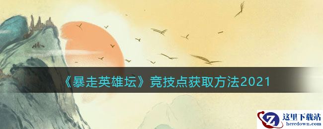 《暴走英雄坛》竞技点获取方法2021