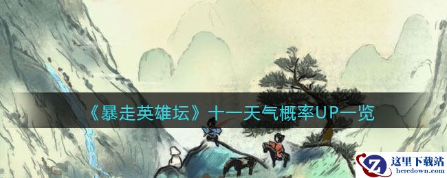 《暴走英雄坛》十一天气概率UP一览