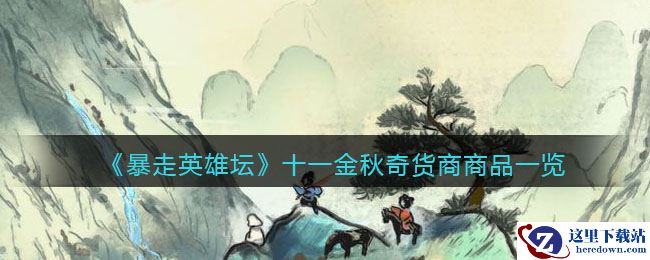 《暴走英雄坛》十一金秋奇货商商品一览