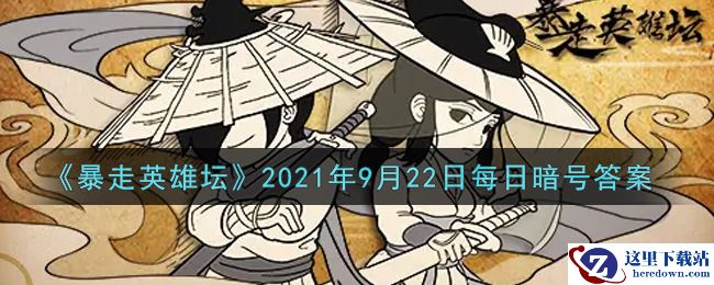 《暴走英雄坛》2021年9月22日每日暗号答案