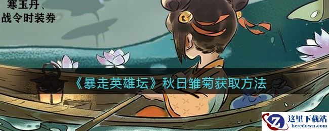 《暴走英雄坛》秋日雏菊获取方法