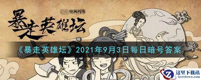 《暴走英雄坛》2021年9月3日每日暗号答案