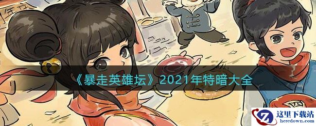 《暴走英雄坛》2021年特暗大全