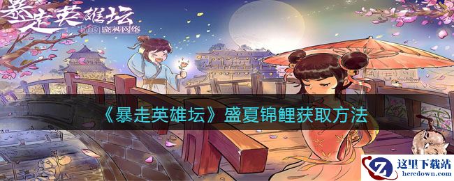 《暴走英雄坛》盛夏锦鲤获取方法