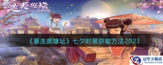 《暴走英雄坛》七夕时装获取方法2021