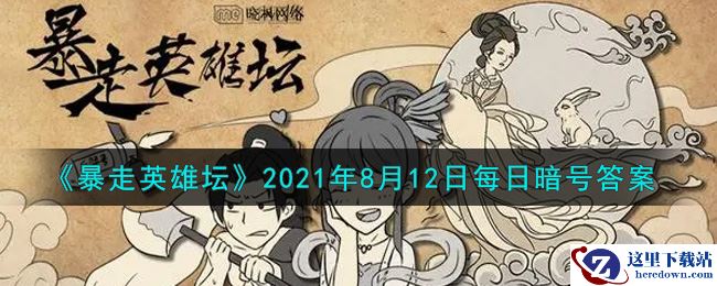 《暴走英雄坛》2021年8月12日每日暗号答案