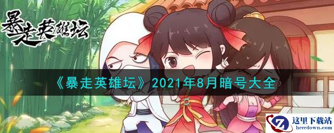 《暴走英雄坛》2021年8月暗号大全