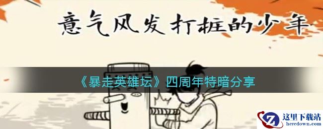 《暴走英雄坛》四周年特暗分享